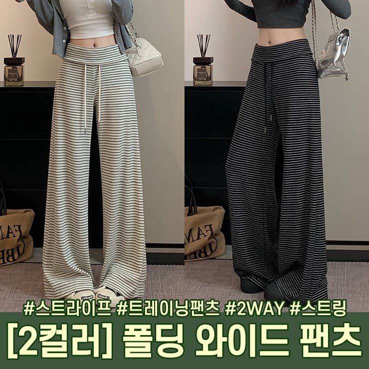 폴딩 스트라이프 와이드 롱팬츠 트레이닝 로우라이즈 하이웨스트 바지