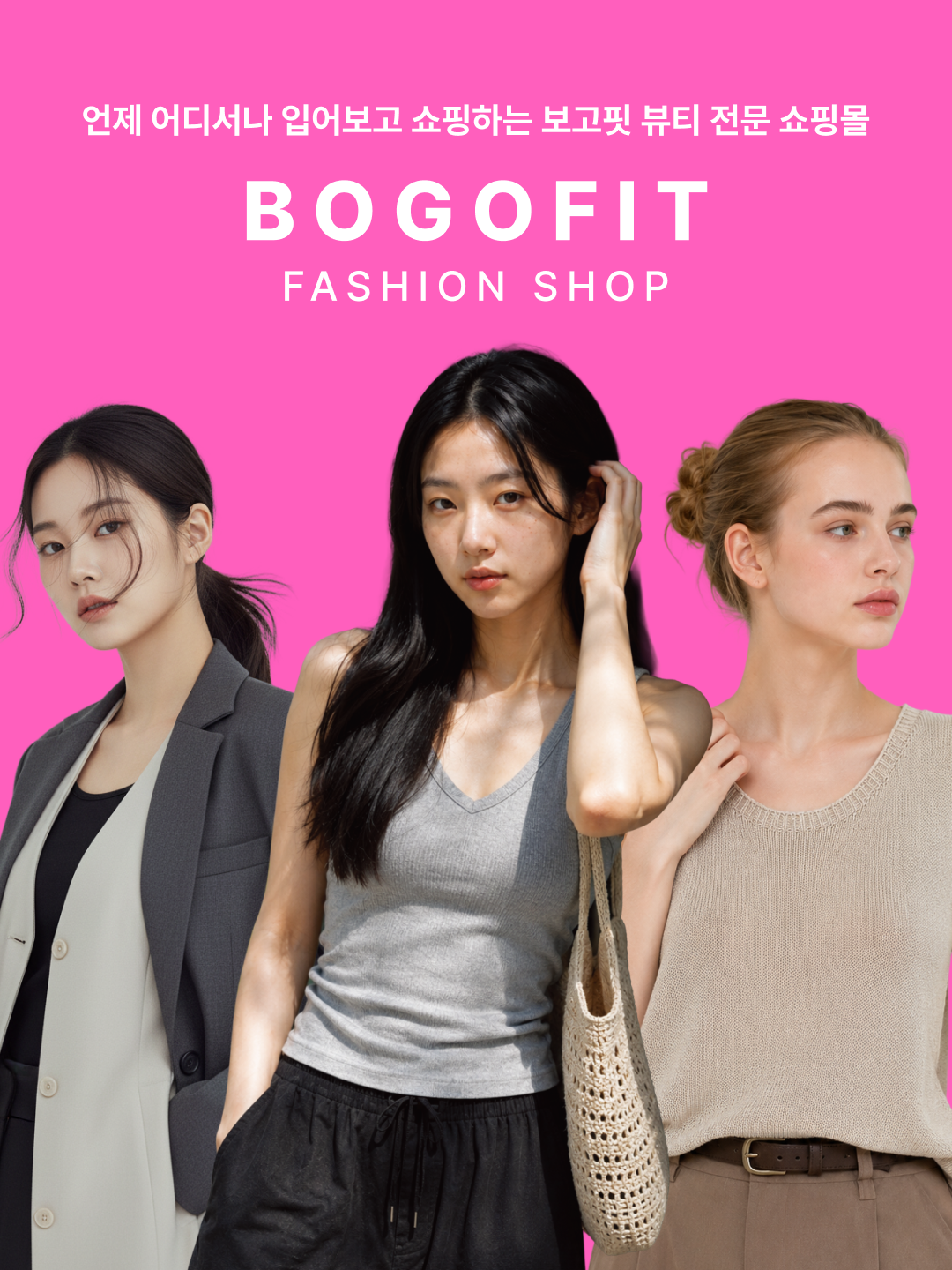 이제 입어보고 쇼핑하세요!
보고핏 쇼핑몰
오픈 기념 전 품목 25% 이상 할인